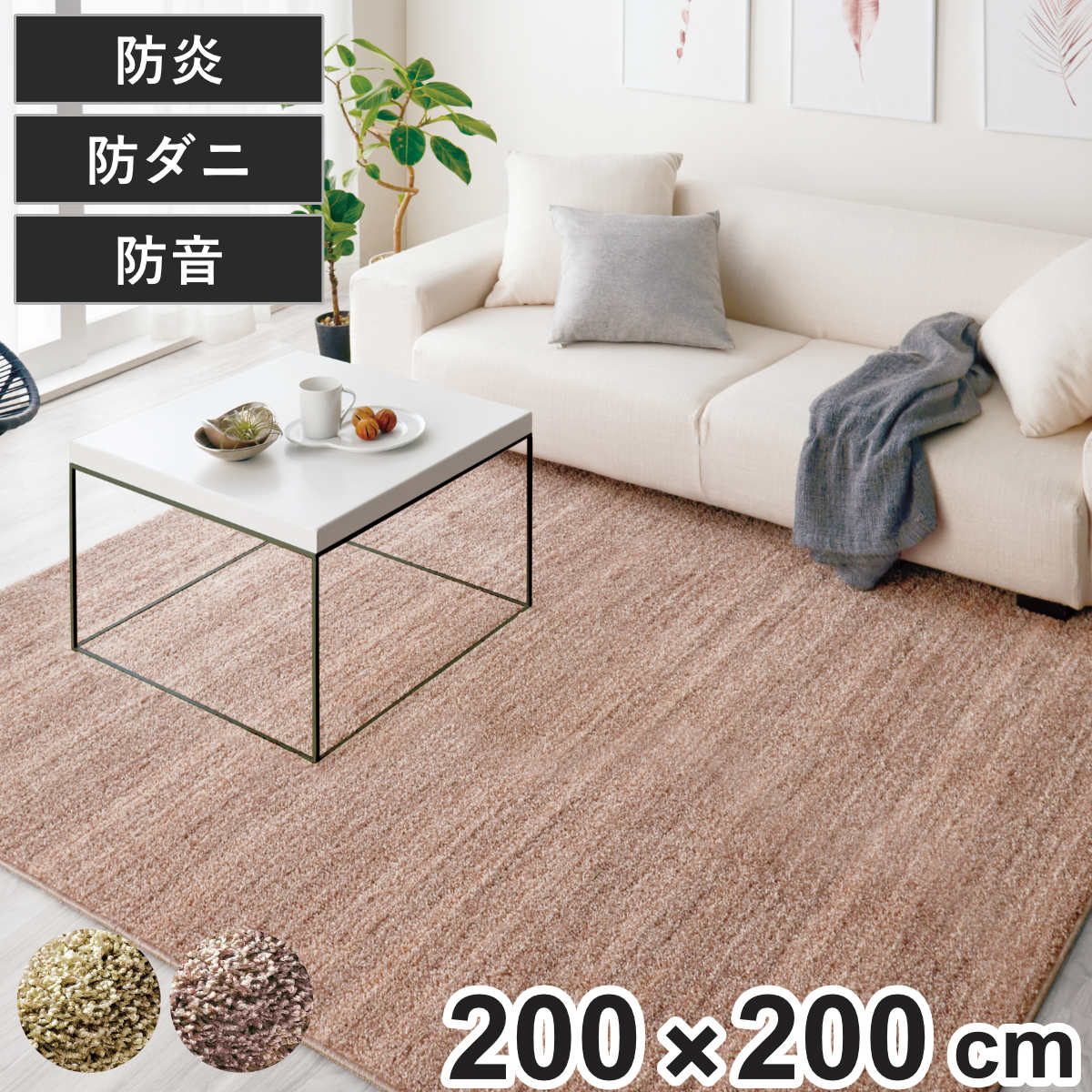 スミノエ ラグ リュストル 200×200cm 防炎 防ダニ 床暖房対応