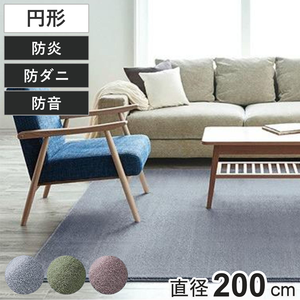 スミノエ ラグ カーム 円形 200×200cm 床暖房対応 防ダニ 