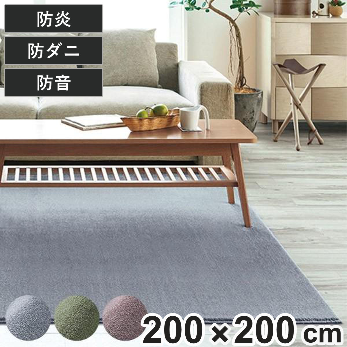 ラグ スミノエ カーム 200×200cm 床暖房対応 防ダニ （ 絨毯 マット ラグマット 正方形 床暖対応 ）