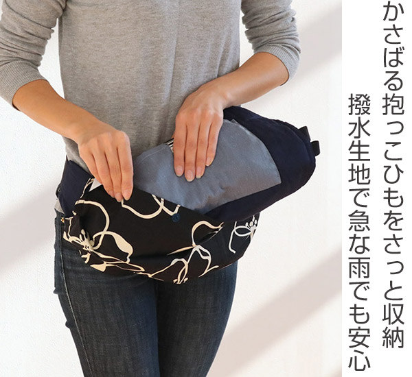 抱っこ紐 収納カバー 日本製 カバー ポーチ ダッコヒモ （ 抱っこひも