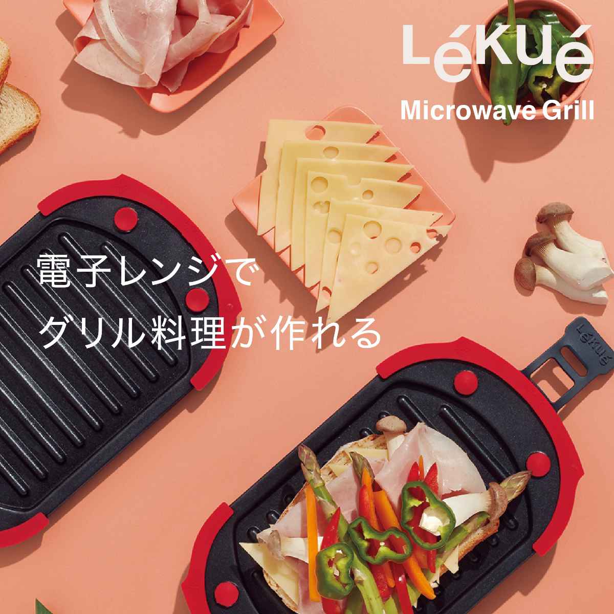 Lekue（ルクエ） 電子レンジ調理器 マイクロウェーブグリル （ レンジ