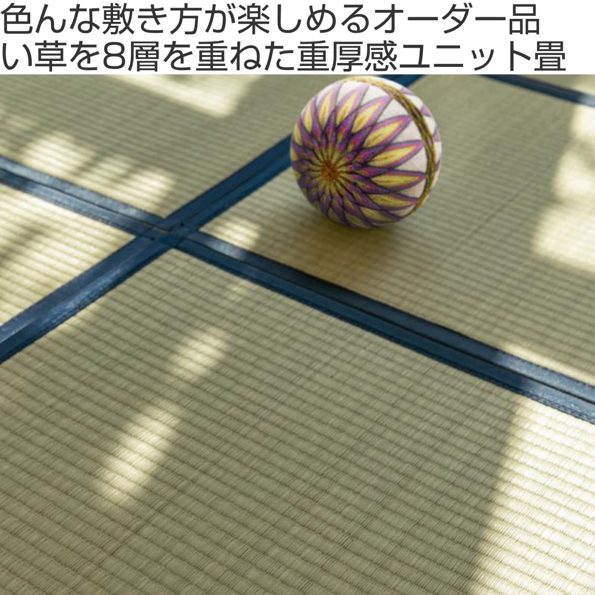 オーダーメイド 畳 国産 ユニット畳 い草 8層 縦221〜255×横256〜285cm （ サイズオーダー オーダー畳 畳マット オーダー い草ラグ い草カーペット ）_1