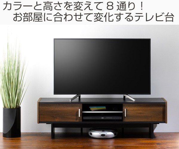 テレビ台 テレビ台 ローボード 高さ2段階 リバーシブル扉 55V型対応 約幅145cm