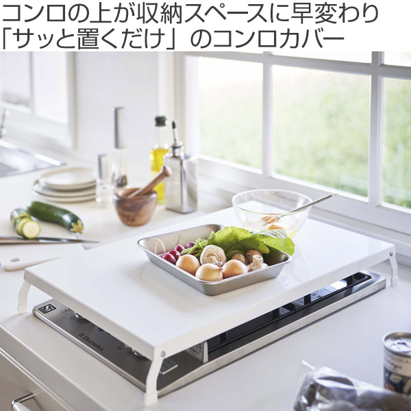 山崎実業 tower 折り畳みガスコンロカバー タワー ワイド （ 4903208049221 タワーシリーズ ガスコンロカバー スチール製 折り畳み コンロ用カバー ） | tower | 03