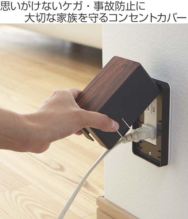 コンセントガード Woody 山崎実業 YAM...の詳細画像1