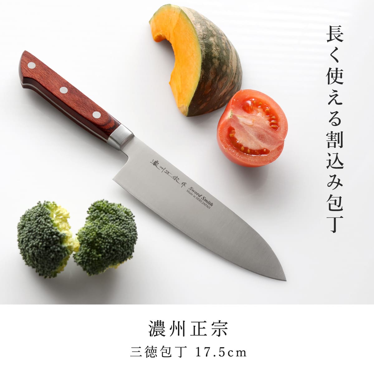 三徳包丁 17.5cm 濃州正宗 日本製 洋包丁 モリブデン鋼 天然木 （ 包丁
