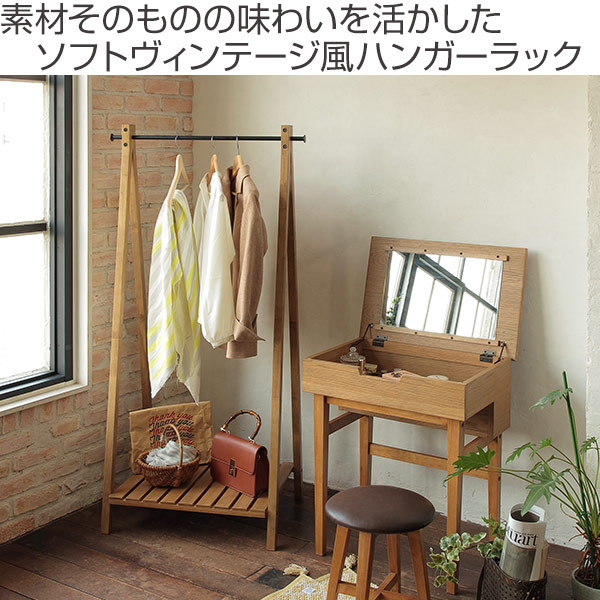 ハンガーラック 高さ約152cm Rasic ラック 木製 天然木 （ コート