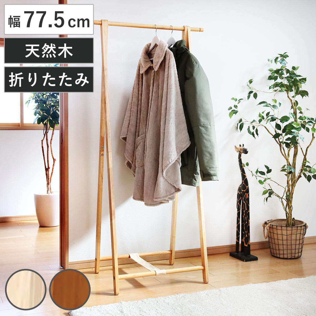 ハンガーラック コートハンガー 折りたたみ収納 洋服かけ コート掛け 衣類収納 弘益 コートハンガー 幅77.5cm 木製 フォールディング ハンガーラック