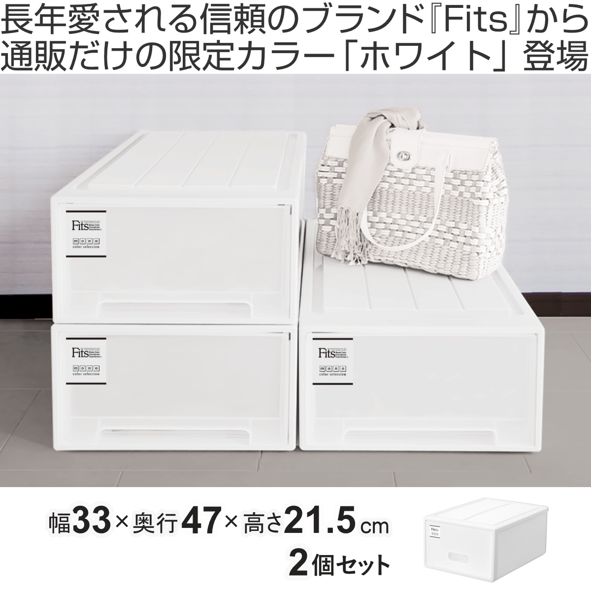 Fits 収納ケース フィッツケース S 同色2個セット ホワイト （ MONO