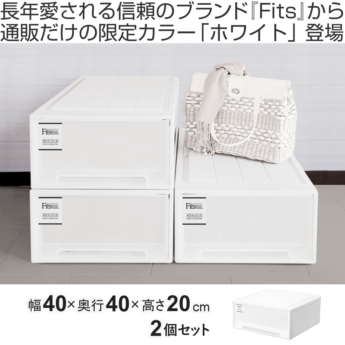 Fits 収納ケース フィッツケース ワイド 同色2個セット ホワイト