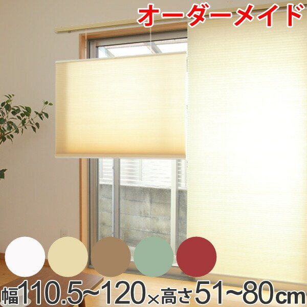 ロールスクリーン オーダーメイド ハニカムシェード コードフリートップスライド 幅110.5〜120×高さ51〜80cm （ オーダー サイズオーダー ）