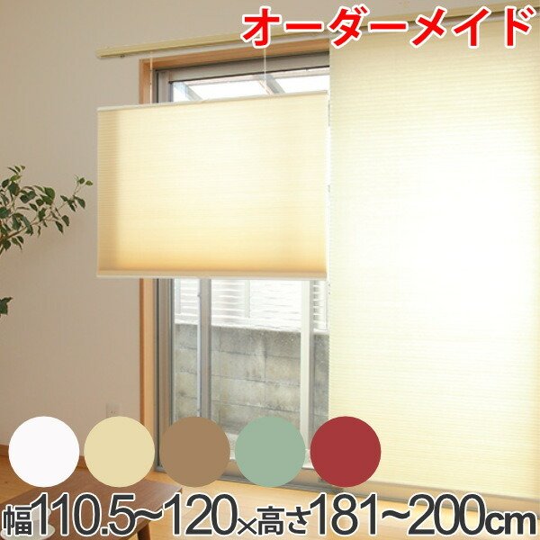 ロールスクリーン オーダーメイド ハニカムシェード コードフリートップスライド 幅110.5〜120×高さ181〜200cm （ オーダー サイズオーダー ）