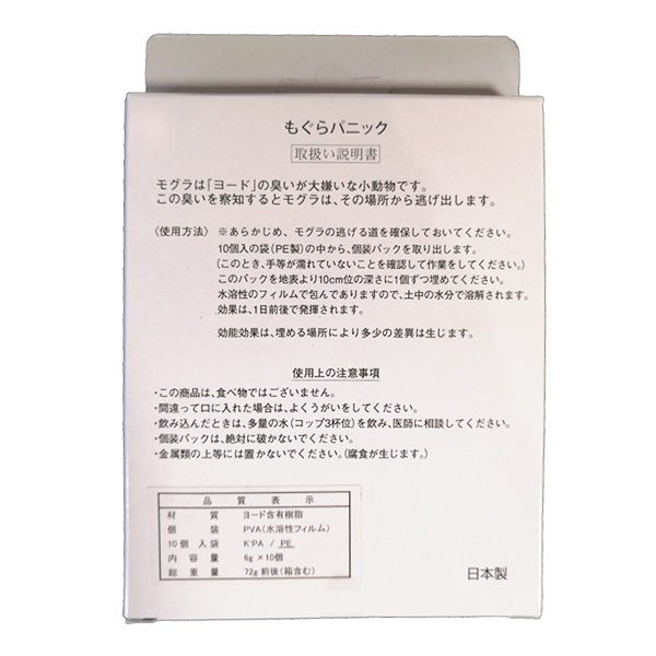 モグラ用忌避剤 もぐら パニック 10個組 （ モグラ避け モグラ退治