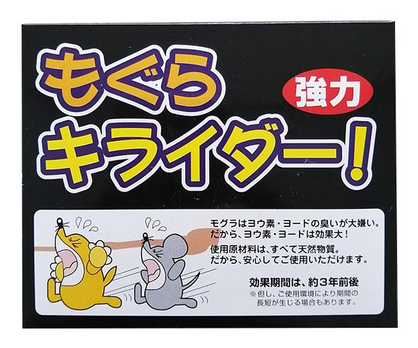 モグラ用忌避剤 もぐら キライダ− 強力タイプ 10個組 （ モグラ避け