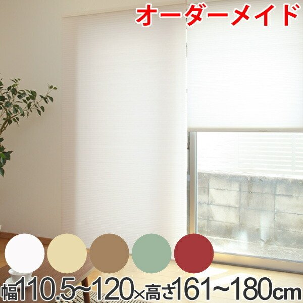 ロールスクリーン オーダーメイド ハニカムシェード コードフリースタンダード 幅110.5〜120×高さ161〜180cm （ オーダー サイズオーダー ）