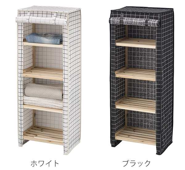 東谷 ウッドラック 幅45cm 4段 ファブリックシェルフ カバー付