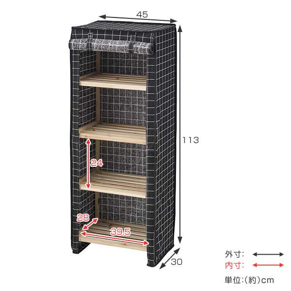 東谷 ウッドラック 幅45cm 4段 ファブリックシェルフ カバー付