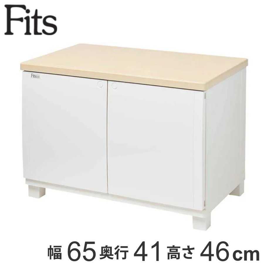 キャビネット　箪笥 Fits チェスト フィッツプラス キャビネット 幅65×奥行41×高さ46cm