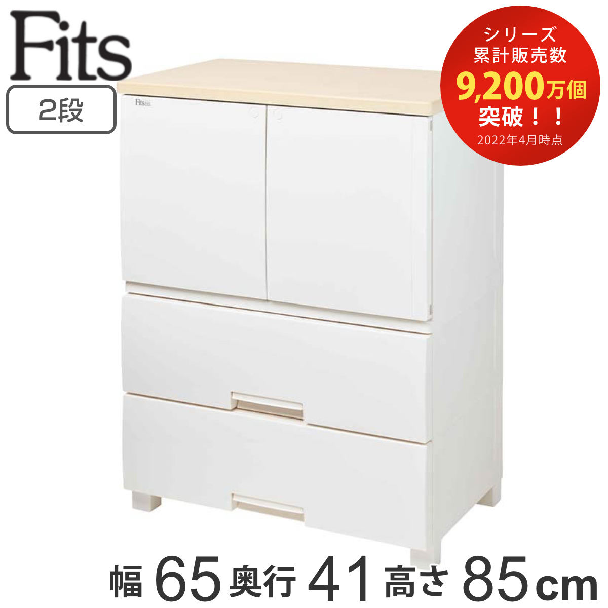 Fits チェスト フィッツプラス キャビネット 2段 幅65×奥行41×高さ85cm
