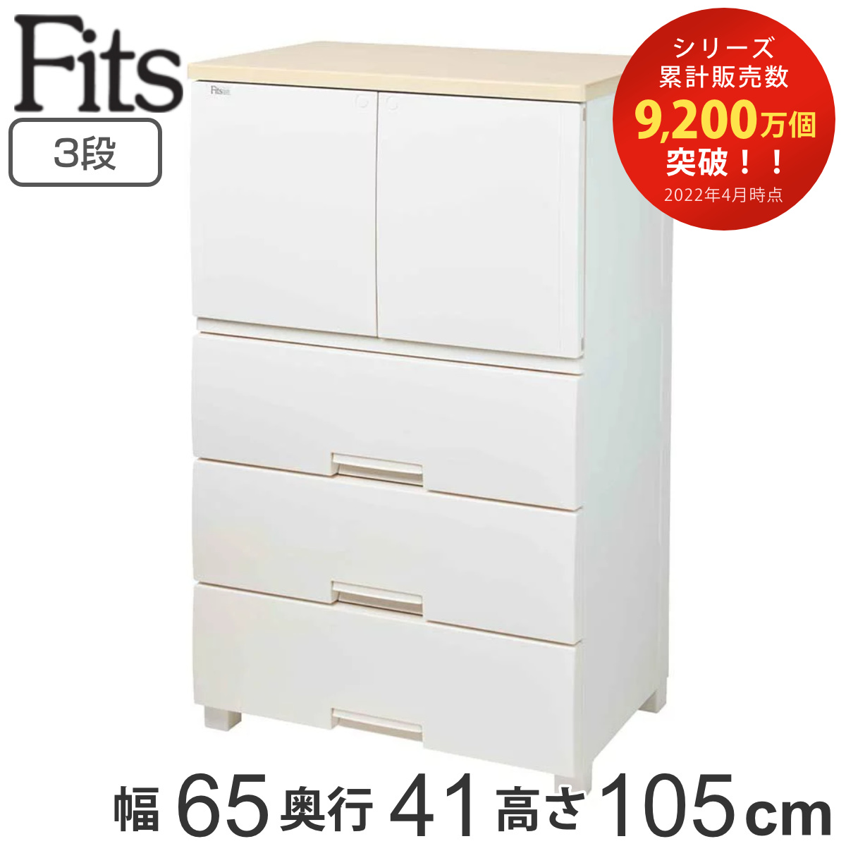 Fits チェスト フィッツプラス キャビネット 3段 幅65×奥行41×高さ