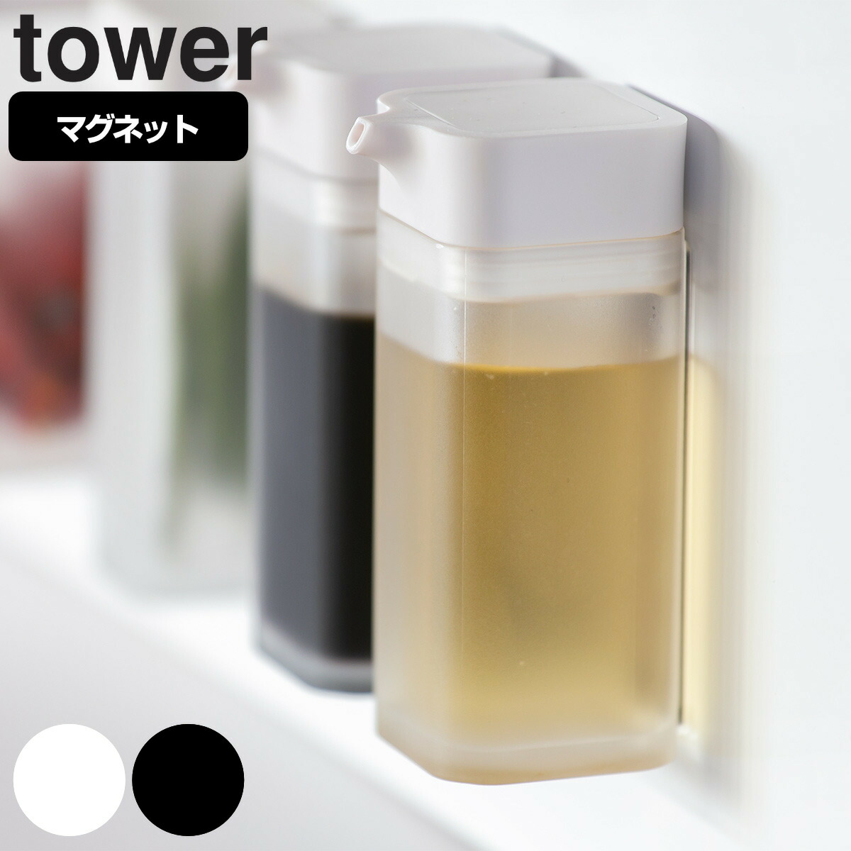 山崎実業 tower マグネットプッシュ式醤油差し タワー 同色4個 