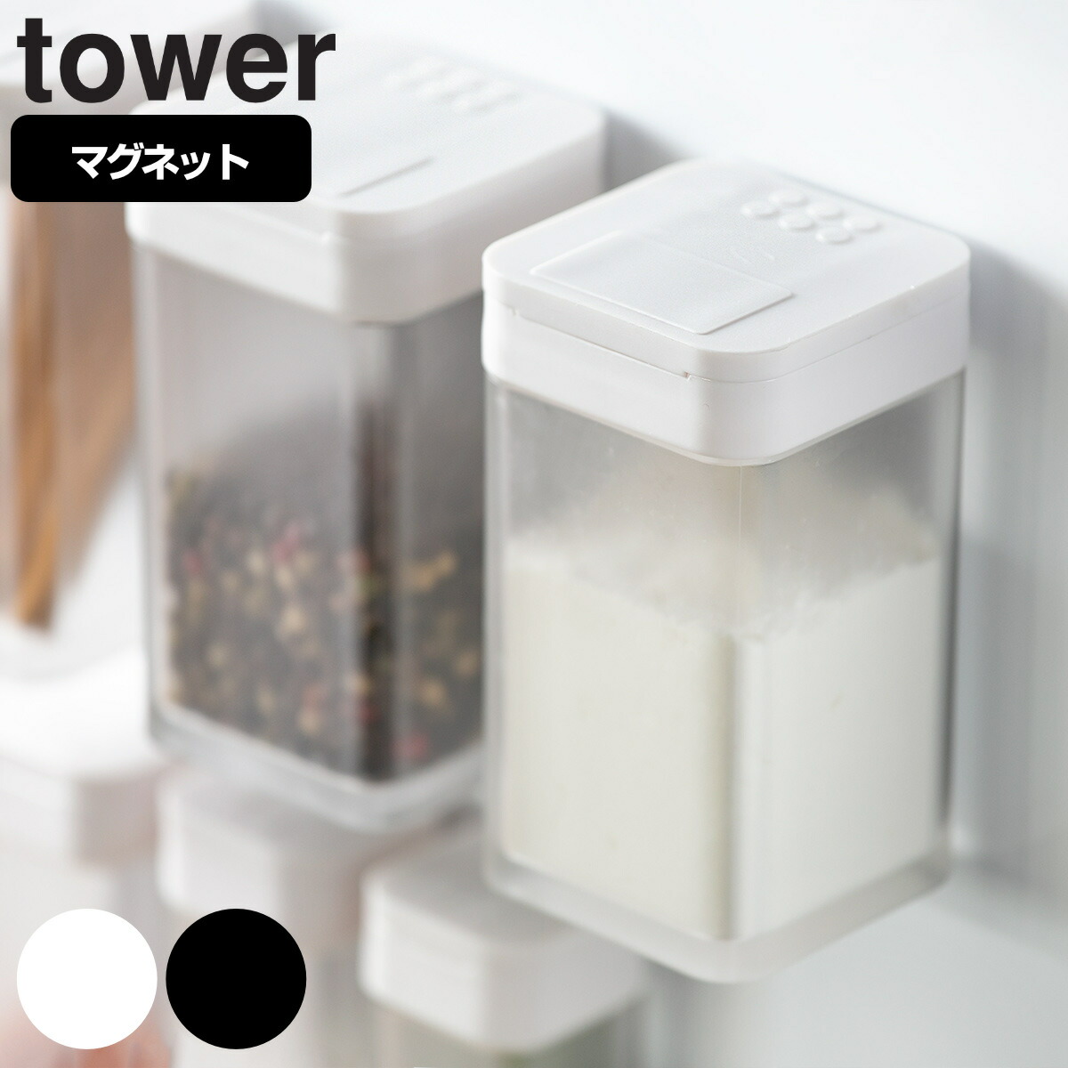 山崎実業 tower マグネット小麦粉＆スパイスボトル タワー 同色4個 