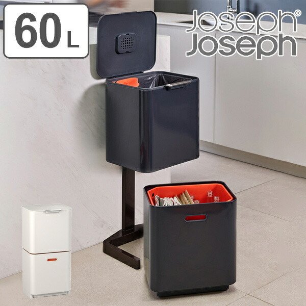 ゴミ箱 60L トーテムマックス 分別 2段 JosephJoseph ジョセフジョセフ 