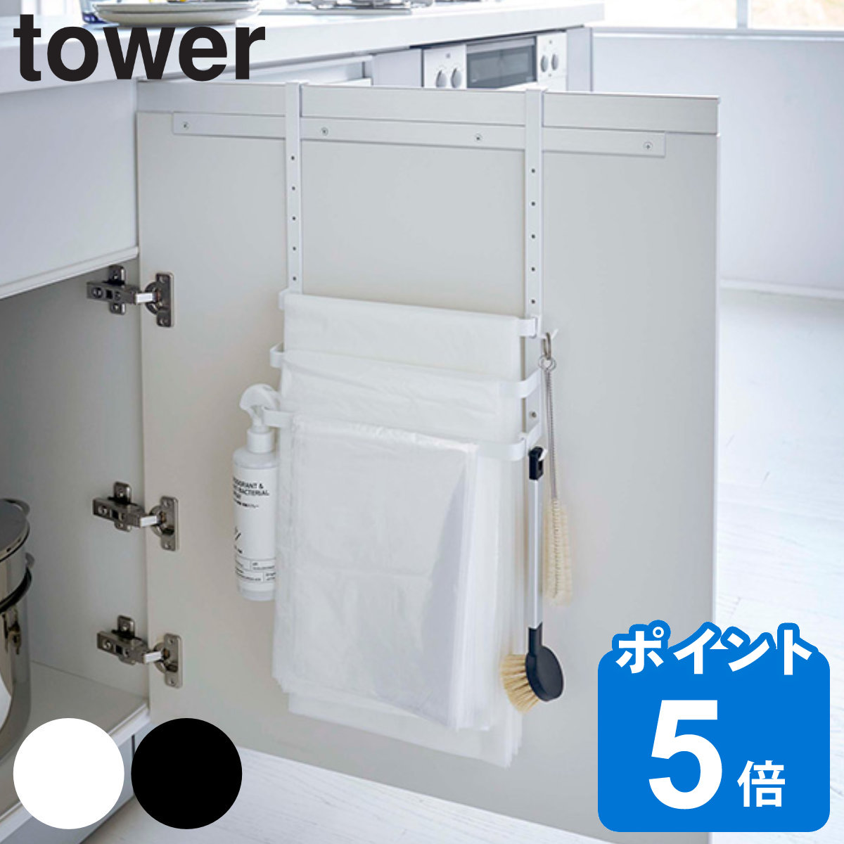 tower シンク扉ゴミ袋ホルダー タオルハンガー付き タワー （ 山崎実業