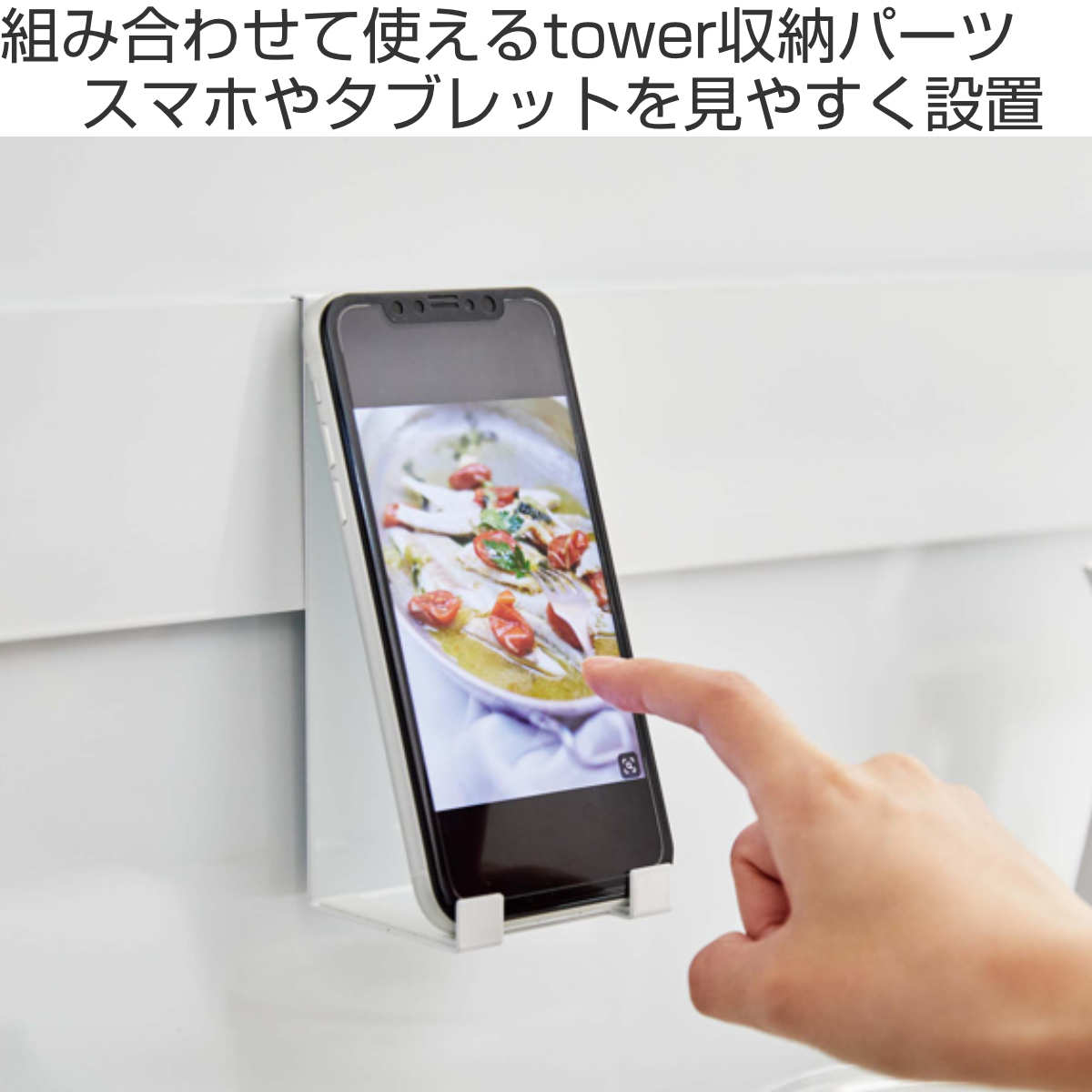 tower 山崎実業 自立式メッシュパネル用 スマートフォンスタンド