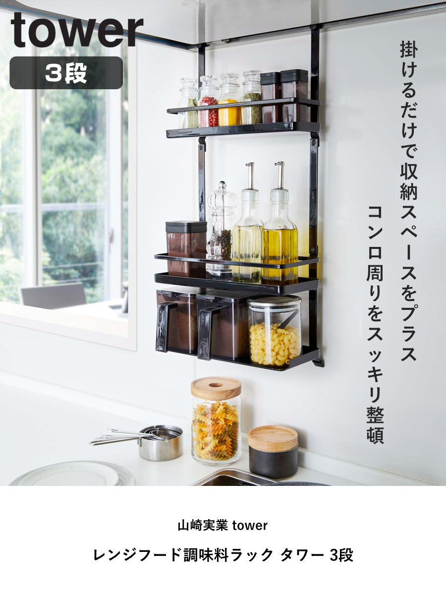 山崎実業 tower レンジフード調味料ラック...の詳細画像1