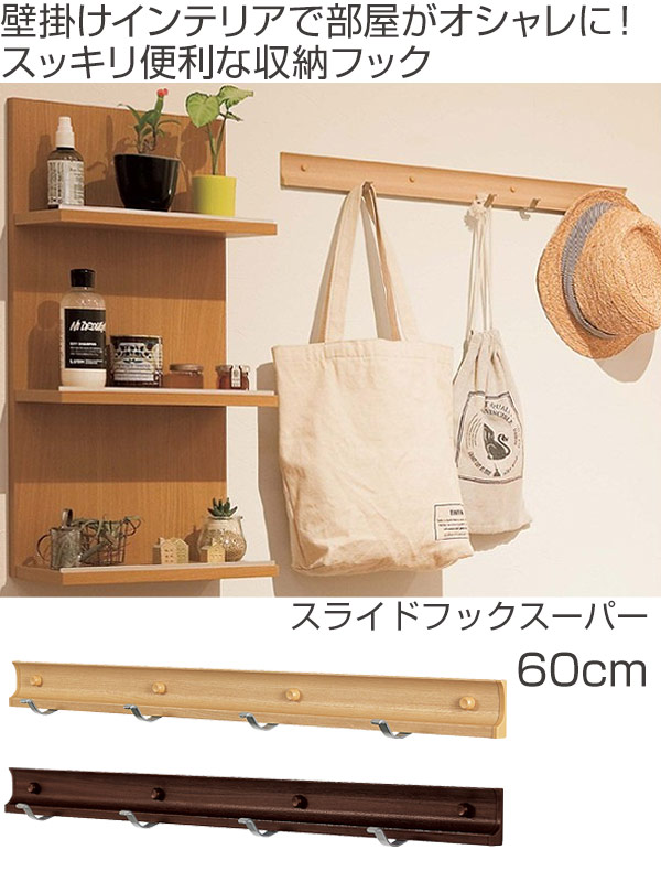 コートハンガー 壁掛け スライドフック スーパー 60cm ハンガーフック