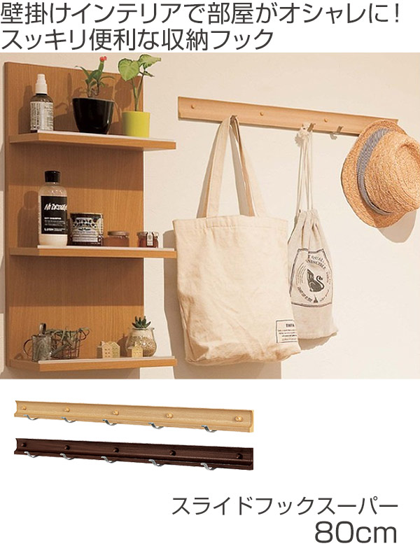 コートハンガー 壁掛け スライドフック スーパー 80cm ハンガーフック