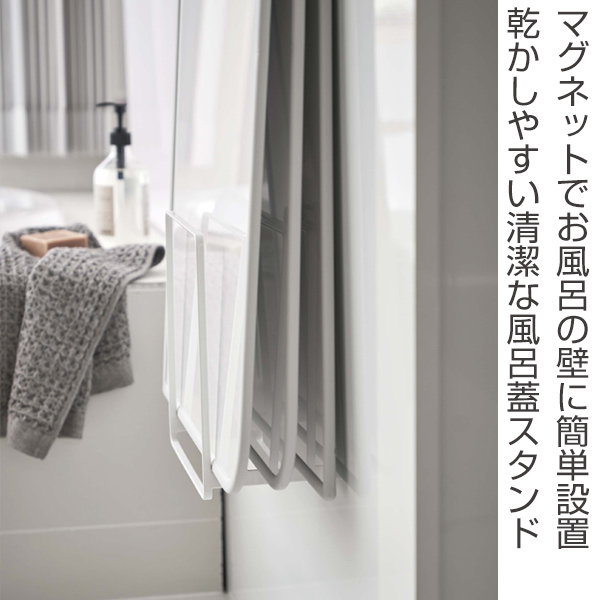 tower 山崎実業 乾きやすいマグネット風呂蓋スタンド タワー