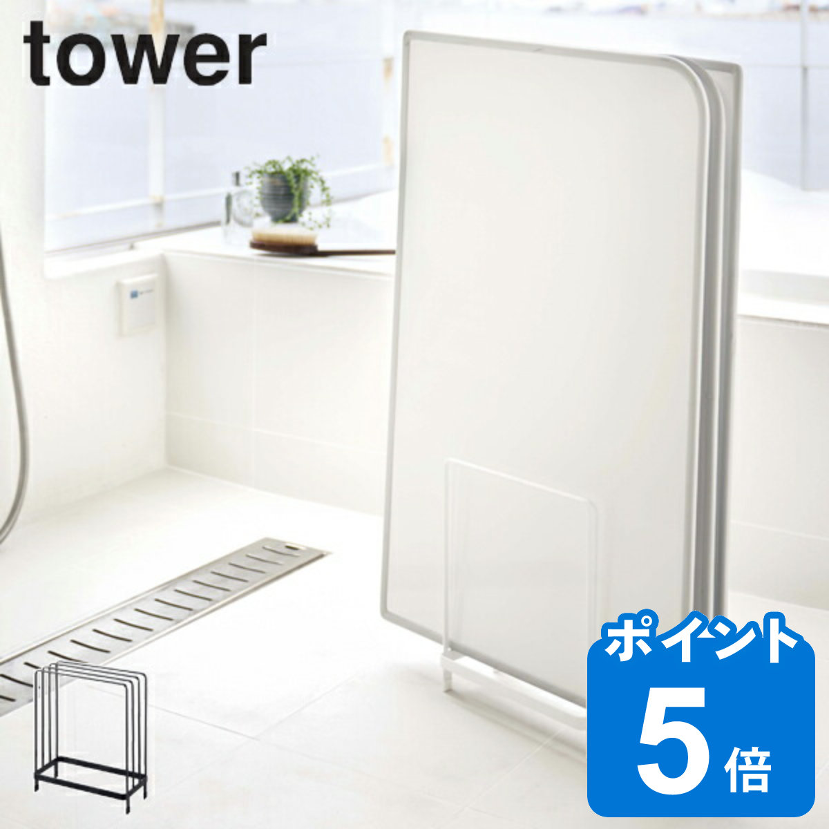 乾きやすい風呂蓋スタンド タワー tower バスルーム