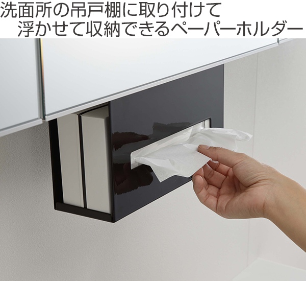 tower 山崎実業 洗面戸棚下ペーパーボックスホルダー タワー