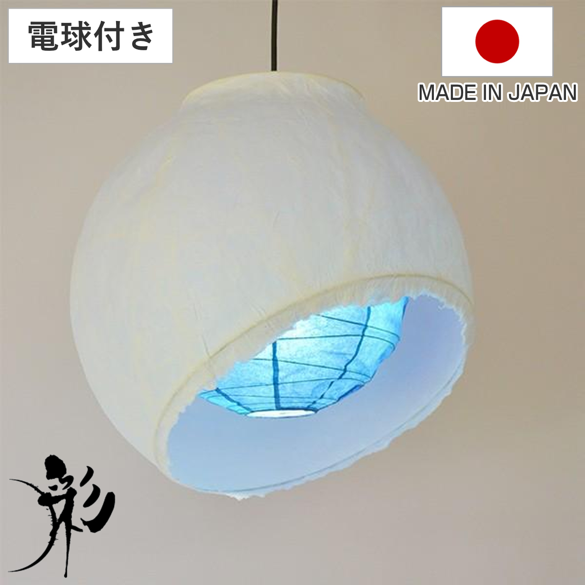 ペンダントライト 1灯 LED対応 moon 深海 和紙照明 日本製 （ 天井照明