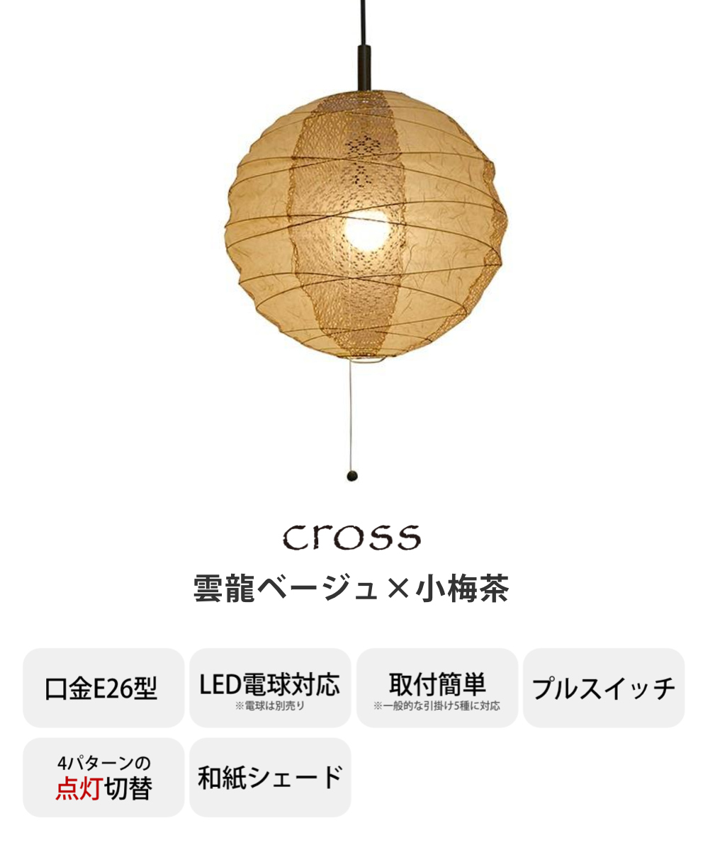 ペンダントライト 2灯 cross 雲龍ベージュ×小梅茶 直径39×高さ37cm