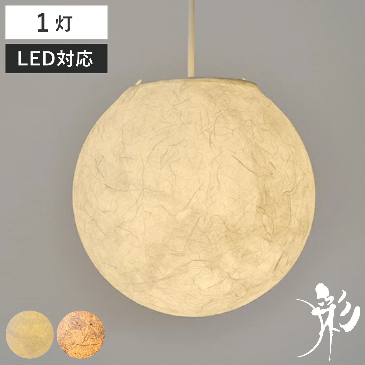 【日本製和紙照明】和風天井照明 ペンダントライト1灯 提灯 LED対応 和モダン ペンダントライト 1灯 balloon 和紙 日本製 和風 天井照明 （ LED対応
