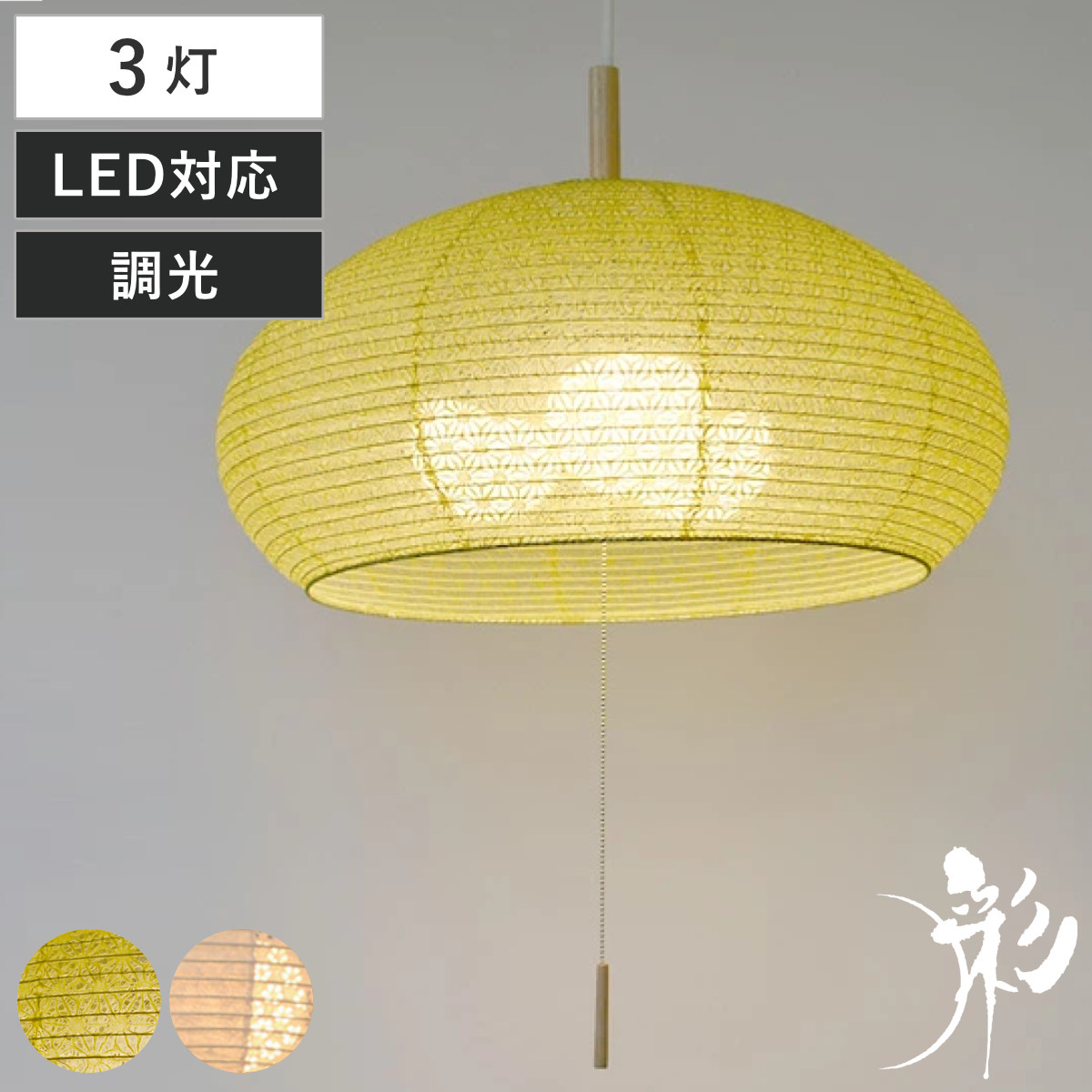 ペンダントライト 3灯 dome 麻葉萌葱 揉み紙×小梅白 日本製 和風 天井