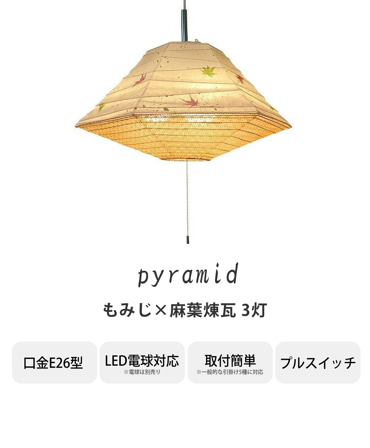 ペンダントライト 幅50×高さ27cm pyramid もみじ×麻葉煉瓦 SPN3-1011 3