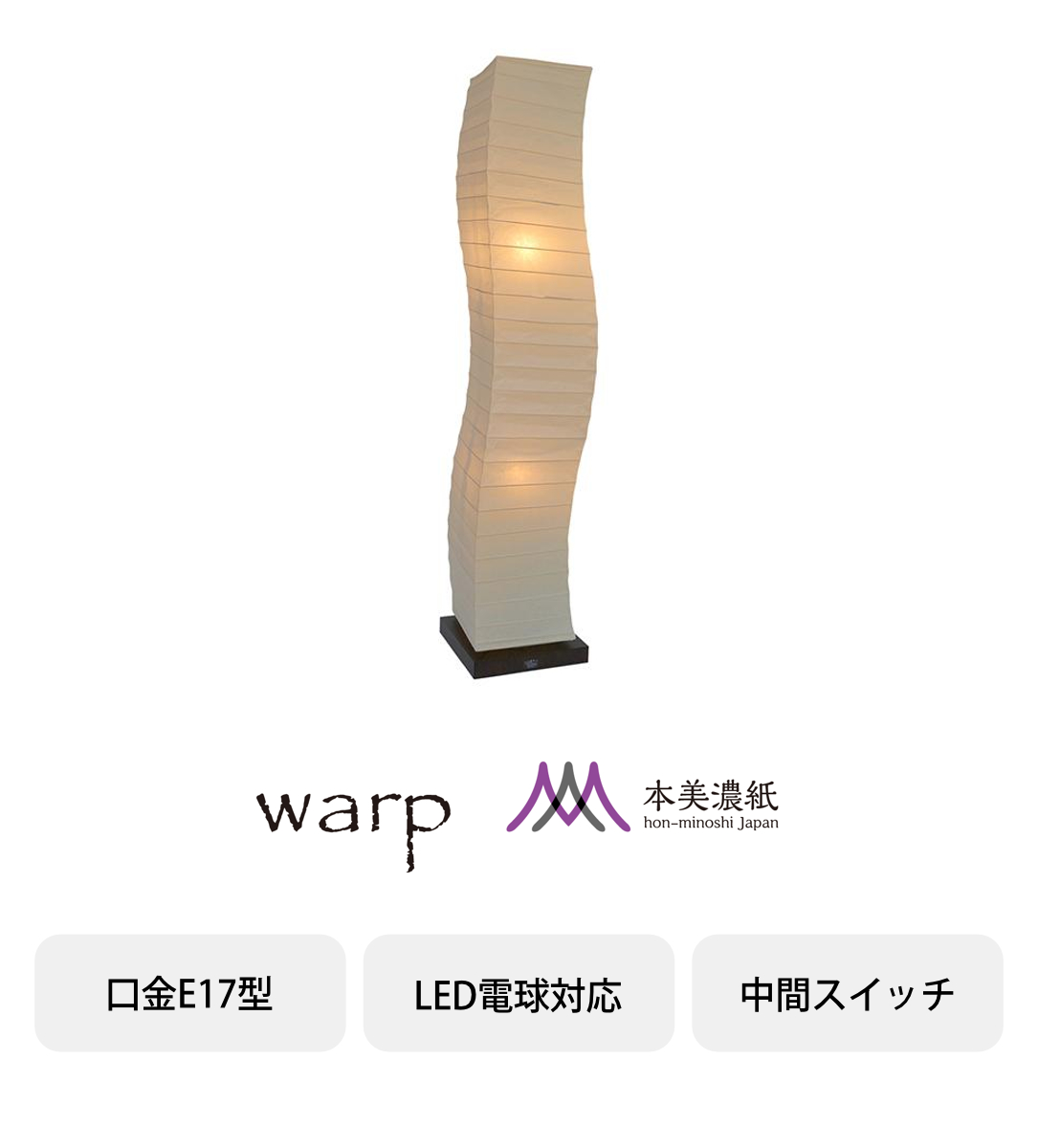 フロアライト 2灯 warp 本美濃紙 和紙照明 日本製 （ 照明 スタンド