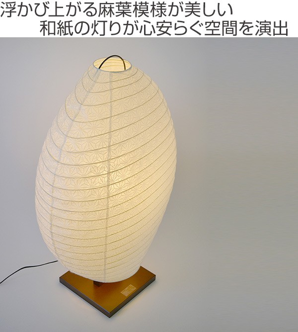 フロアライト 幅55×奥行35×高さ83cm shell シェル 極み麻葉 D-209