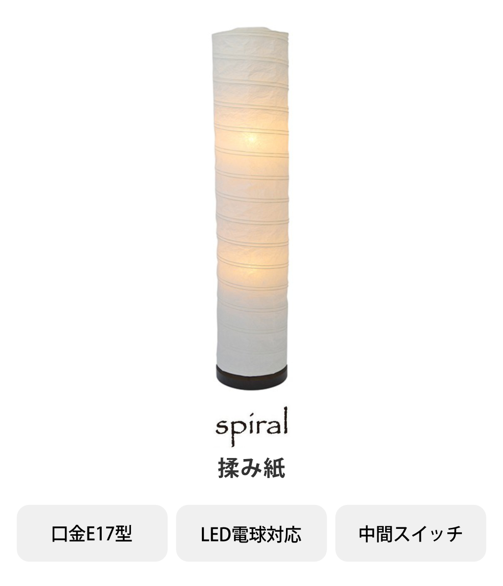 フロアライト 2灯 spiral 和紙照明 揉み紙 日本製 彩光デザイン