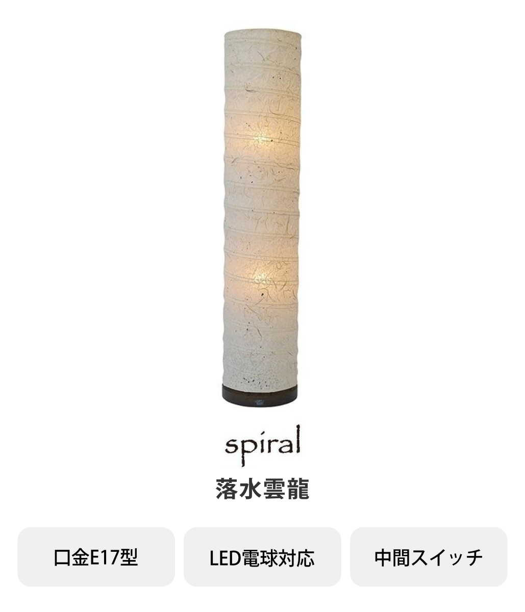 フロアライト 2灯 spiral 和紙照明 落水雲龍 日本製 彩光デザイン