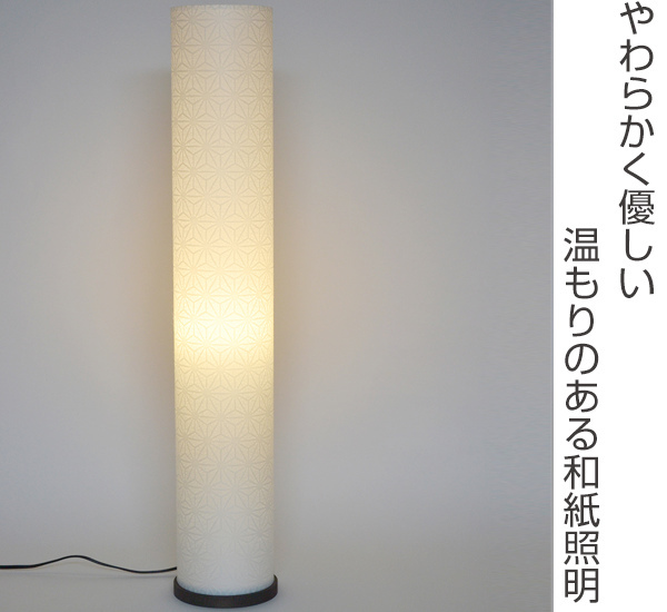 フロアライト 幅13×奥行13×高さ75cm roll s ロールS 特麻葉白 SF-1903