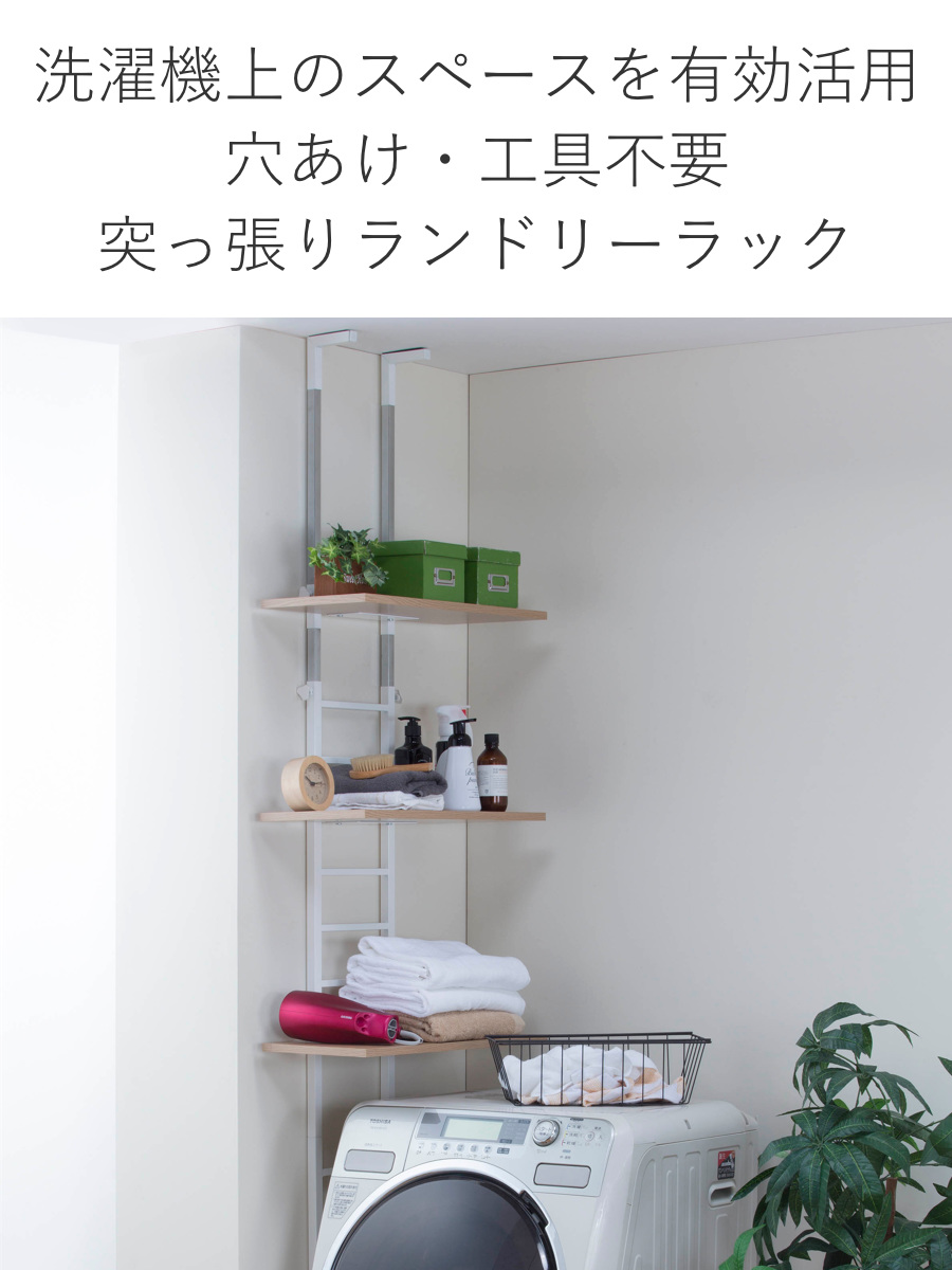 ランドリーラック 突っ張り 棚板3枚タイプ 幅55cm 高さ207〜264cm