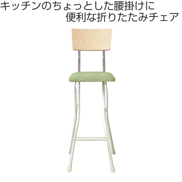 ルネセイコウ 折りたたみ椅子 同色2脚セット 座面高65cm 背もたれ付