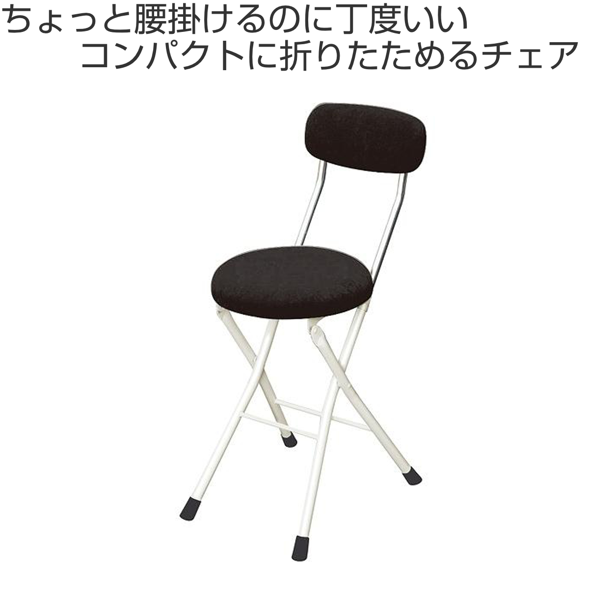 ルネセイコウ 折りたたみ椅子 同色4脚セット 座面高49cm ラウンド