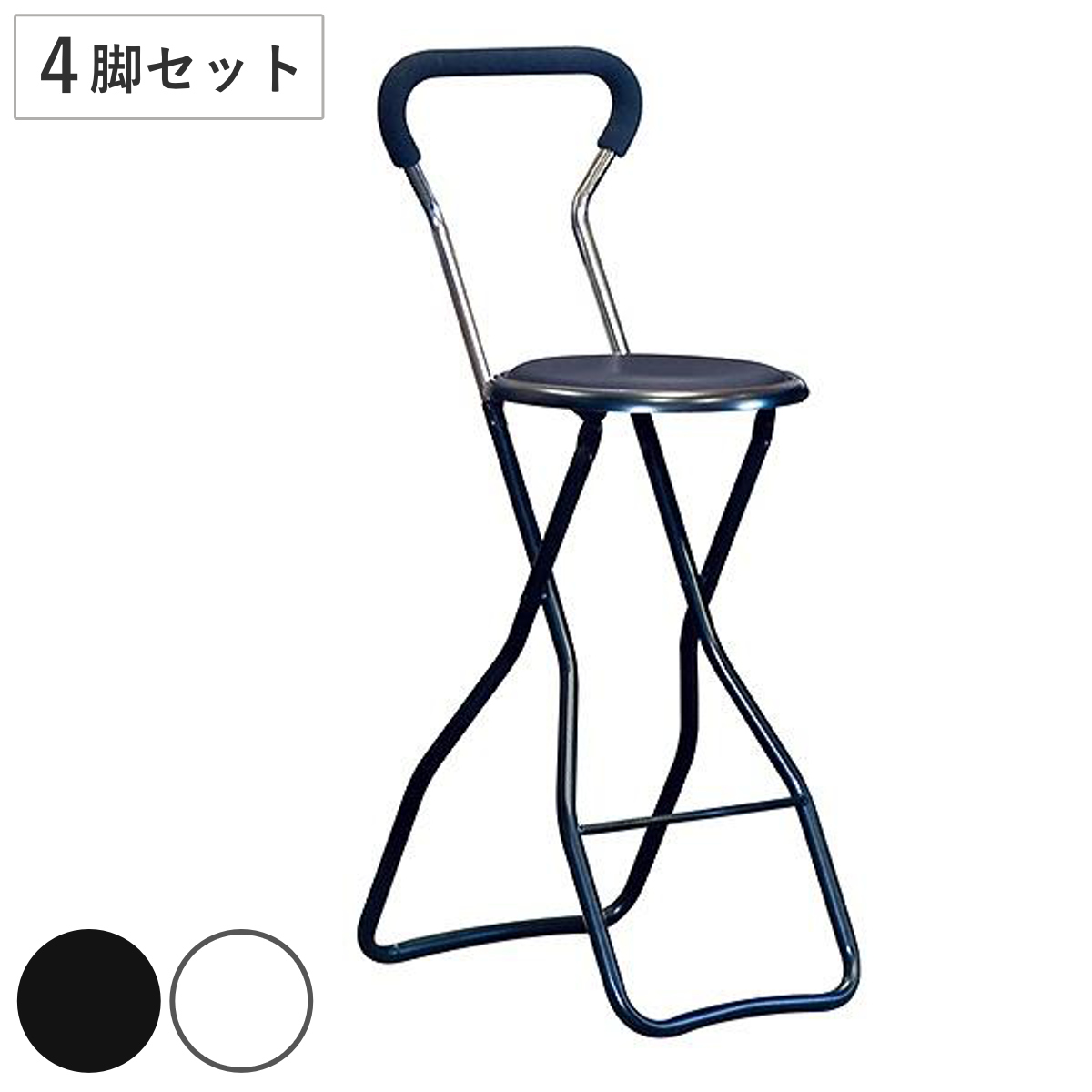 折りたたみ椅子 同色4脚セット 座面高60cm ソニックチェア （ キッチンチェア カウンターチェア 丸椅子 ハイチェア バーチェア セット ）