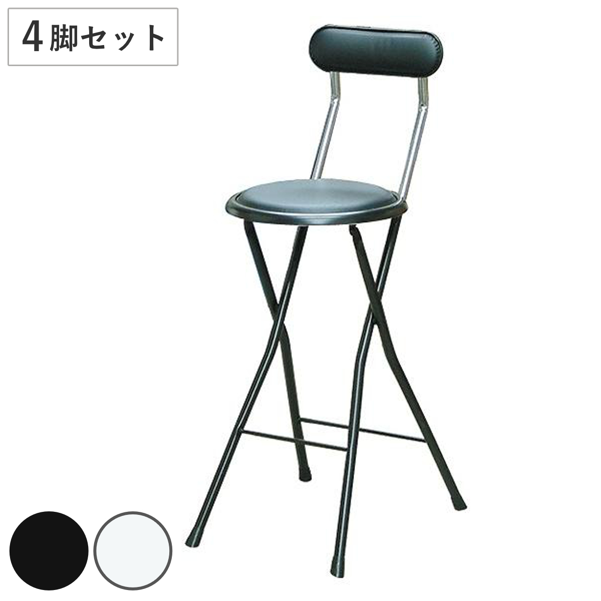 折りたたみ椅子 同色4脚セット 座面高61cm 背もたれ付 ニューニーダー （ キッチンチェア カウンターチェア バーチェア 丸 簡易椅子 日本製 ）